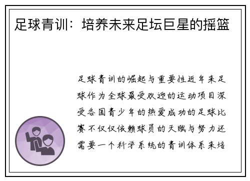 足球青训:培养未来足坛巨星的摇篮