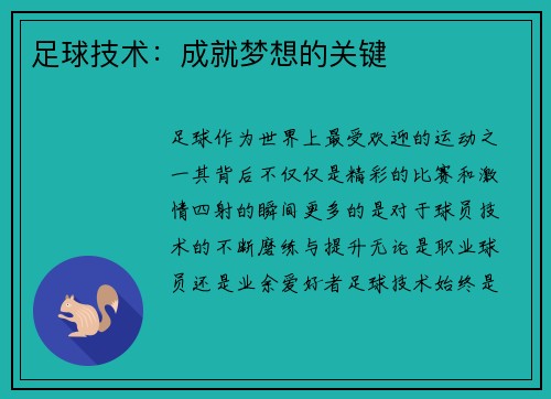 足球技术:成就梦想的关键
