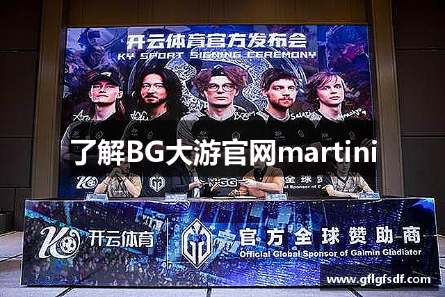 了解BG大游官网martini